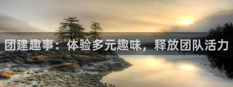 杏鑫注册登录代理公司：团建趣事：体验多元趣味，释放团队活力