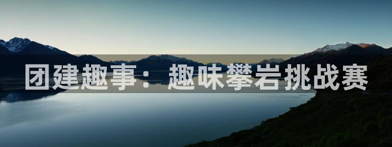 杏鑫注册登录网：团建趣事：趣味攀岩挑战赛