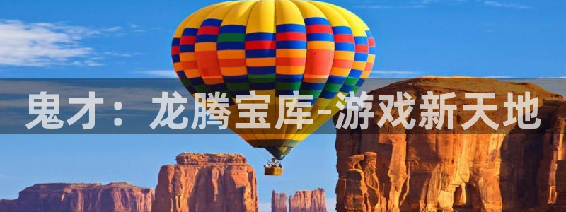 杏鑫注册登录网：鬼才：龙腾宝库-游戏新天地
