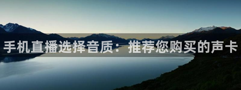 飞速直播体育nba：手机直播选择音质：推荐您购买的声卡