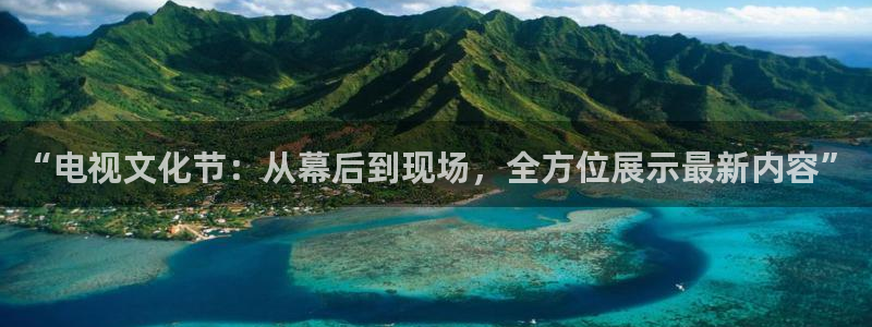 高速飞速体育直播：“电视文化节：从幕后到现场，全方位展示最新内容”