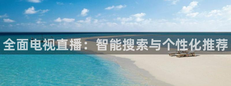 飞速直播体育无插件：全面电视直播：智能搜索与个性化推荐