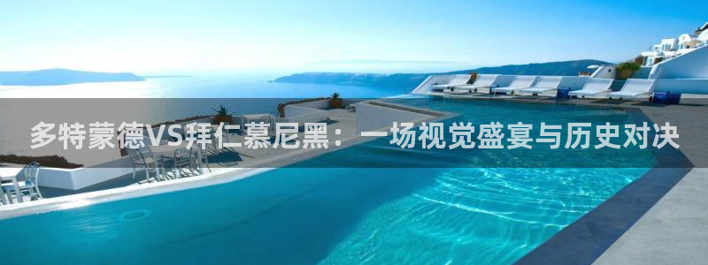 飞速体育直播全面更新升级.网站玩.org：多特蒙德VS拜仁慕尼黑：一场视觉盛宴与历史对决