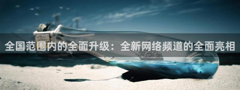 飞速nba直播在线直播：全国范围内的全面升级：全新网络频道的全面亮相
