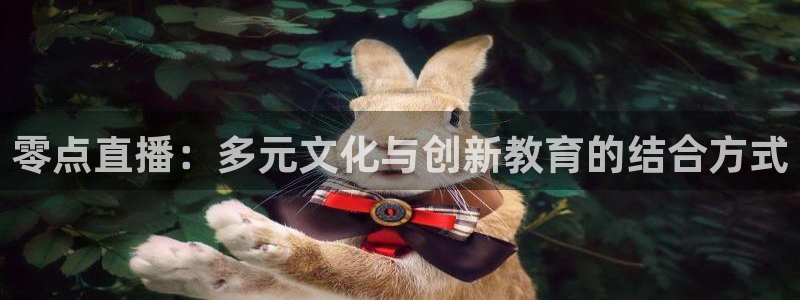 飞速nba直播在线直播：零点直播：多元文化与创新教育的结合方式