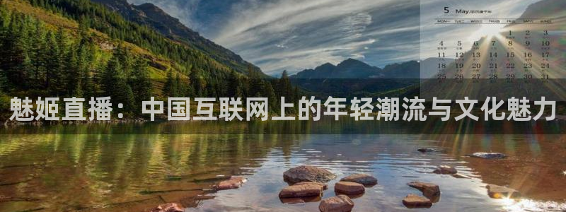 飞速体育：魅姬直播：中国互联网上的年轻潮流与文化魅力