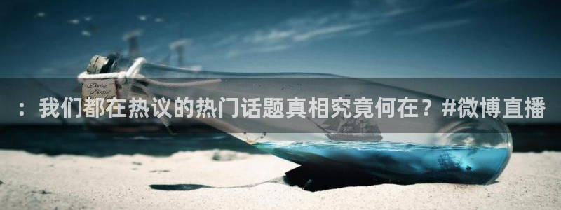 nba飞速直播在线观看：：我们都在热议的热门话题真相究竟何在？#微博直播