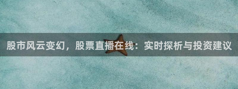 飞速体育在线直播nba：股市风云变幻，股票直播在线：实时探析与投资建议