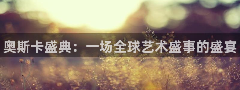 飞速直播：奥斯卡盛典：一场全球艺术盛事的盛宴