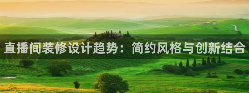 飞速体育直播nba直播：直播间装修设计趋势：简约风格与创新结合