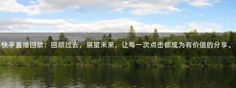 nba飞速视频直播：快手直播回放：回顾过去，展望未来，让每一次点击都成为有价值的分享。